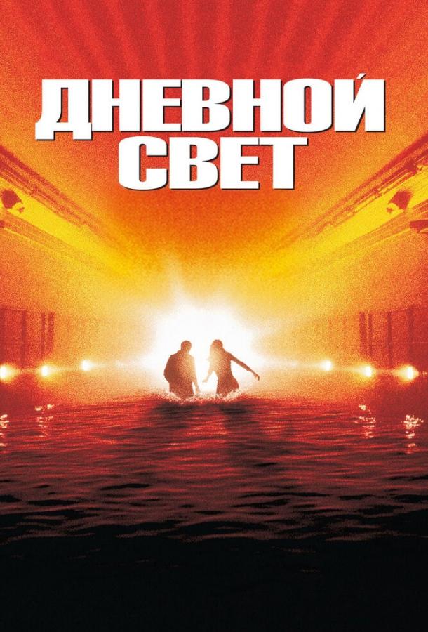 Фильм Дневной свет (1996) смотреть онлайн в HD качестве
