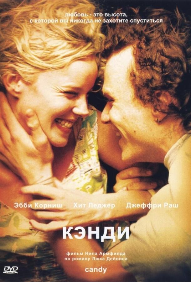 Фильм Кэнди (2005) смотреть онлайн в хорошем качестве